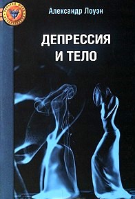 Депрессия и тело